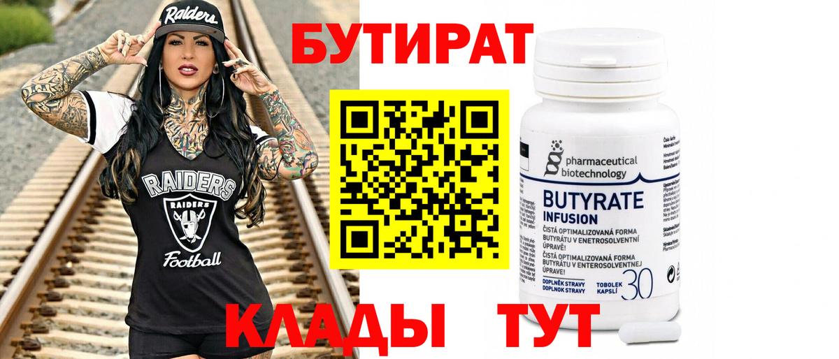 Кстово  БУТИРАТ BDO 33%  Вход с VPN 